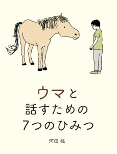 ウマと話すための7つのひみつ/河田桟