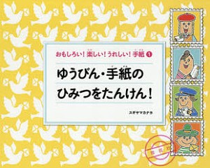 おもしろい!楽しい!うれしい!手紙 1/スギヤマカナヨ