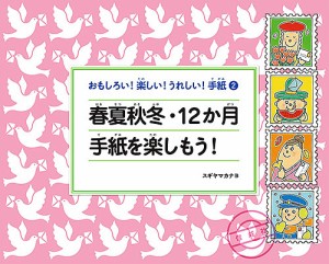 おもしろい!楽しい!うれしい!手紙 2/スギヤマカナヨ