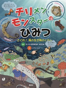 チリメンモンスターのひみつ さぐれ!海の生き物のくらし/きしわだ自然資料館/武田正倫/いずもりよう