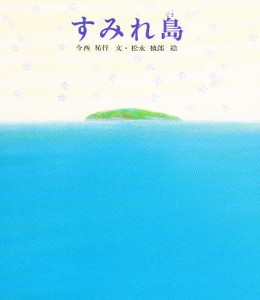 すみれ島/今西祐行/松永禎郎