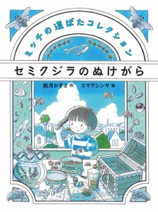 セミクジラのぬけがら ミッチの道ばたコレクション/如月かずさ/コマツシンヤ