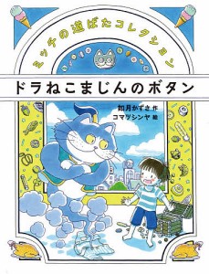 ドラねこまじんのボタン/如月かずさ/コマツシンヤ