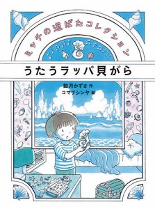 うたうラッパ貝がら/如月かずさ/コマツシンヤ