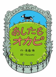 あしたもオカピ/斉藤倫/ｆａｎｃｏｍｉ