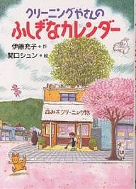 クリーニングやさんのふしぎなカレンダー/伊藤充子/関口シュン