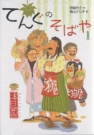 てんぐのそばや 本日開店/伊藤充子/横山三七子