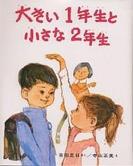 大きい1年生と小さな2年生/古田足日