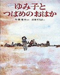 ゆみ子とつばめのおはか/今西祐行