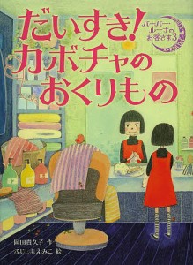 だいすき!カボチャのおくりもの/岡田貴久子/ふじしまえみこ