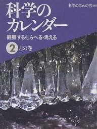 科学のカレンダー　観察する・しらべる・考える　２月の巻/科学のほんの会