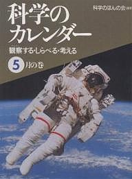 科学のカレンダー 観察する・しらべる・考える 5月の巻/科学のほんの会