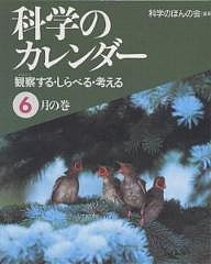 科学のカレンダー 観察する・しらべる・考える 6月の巻/科学のほんの会