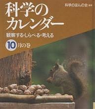 科学のカレンダー 観察する・しらべる・考える 10月の巻/科学のほんの会