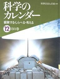 科学のカレンダー 観察する・しらべる・考える 12月の巻/科学のほんの会