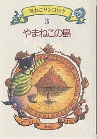 黒ねこサンゴロウ 3/竹下文子