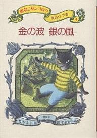 黒ねこサンゴロウ旅のつづき 4/竹下文子