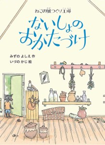 ないしょのおかたづけ/みずのよしえ/いづのかじ