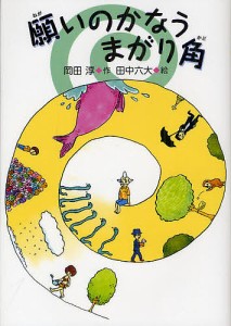 願いのかなうまがり角/岡田淳/田中六大