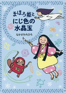 まほろ姫とにじ色の水晶玉/なかがわちひろ