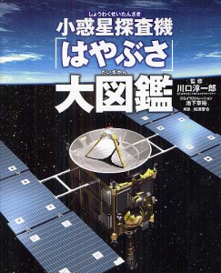 小惑星探査機「はやぶさ」大図鑑/川口淳一郎