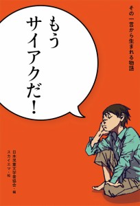 その一言から生まれる物語 〔2〕/日本児童文学者協会