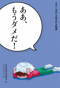 その一言から生まれる物語 〔3〕/日本児童文学者協会