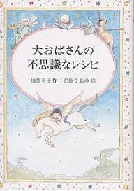 大おばさんの不思議なレシピ/柏葉幸子