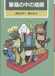 筆箱の中の暗闇/那須正幹/堀川真