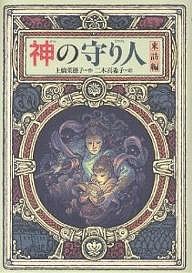 神の守り人 来訪編/上橋菜穂子/二木真希子