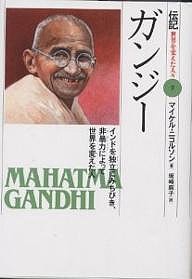 伝記世界を変えた人々 9/マイケル・ニコルソン/坂崎麻子