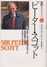 伝記世界を変えた人々 11/ジュリア・コートニー/乾侑美子