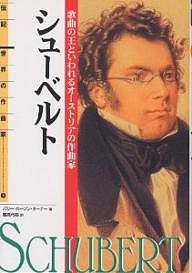 シューベルト 歌曲の王といわれるオーストリアの作曲家/バリー・カーソン・ターナー/橘高弓枝