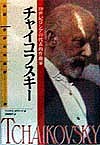 チャイコフスキー　１９世紀ロシアの代表的作曲家/マイケル・ポラード/五味悦子