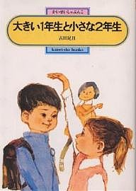 大きい1年生と小さな2年生/古田足日