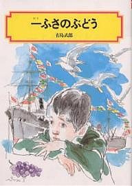 一ふさのぶどう/有島武郎
