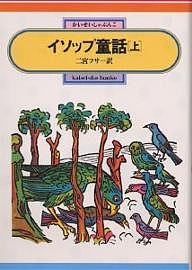 イソップ童話 上/イソップ/二宮フサ