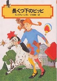 長くつ下のピッピ/リンドグレーン/下村隆一