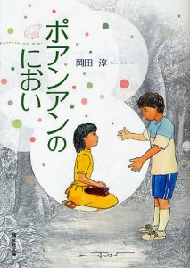 ポアンアンのにおい/岡田淳