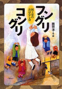 フングリコングリ 図工室のおはなし会/岡田淳