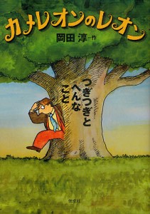 カメレオンのレオン つぎつぎとへんなこと/岡田淳