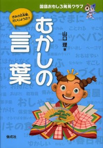 むかしの言葉/山口理