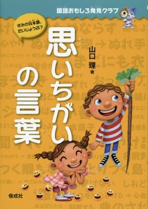 思いちがいの言葉/山口理