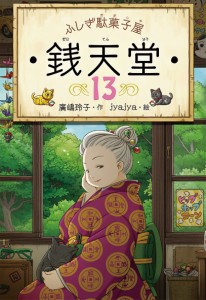 銭天堂 ふしぎ駄菓子屋 13/廣嶋玲子/ｊｙａｊｙａ