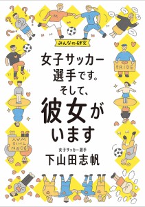 女子サッカー選手です。そして、彼女がいます/下山田志帆