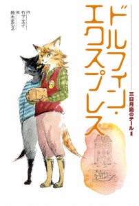 三日月島のテール 1/竹下文子/鈴木まもる