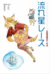 三日月島のテール 3/竹下文子/鈴木まもる