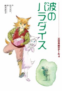 三日月島のテール 4/竹下文子/鈴木まもる