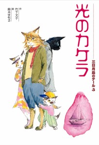 三日月島のテール 5/竹下文子/鈴木まもる