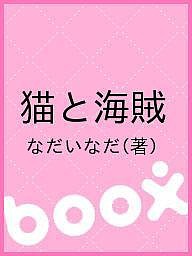 猫と海賊/なだいなだ